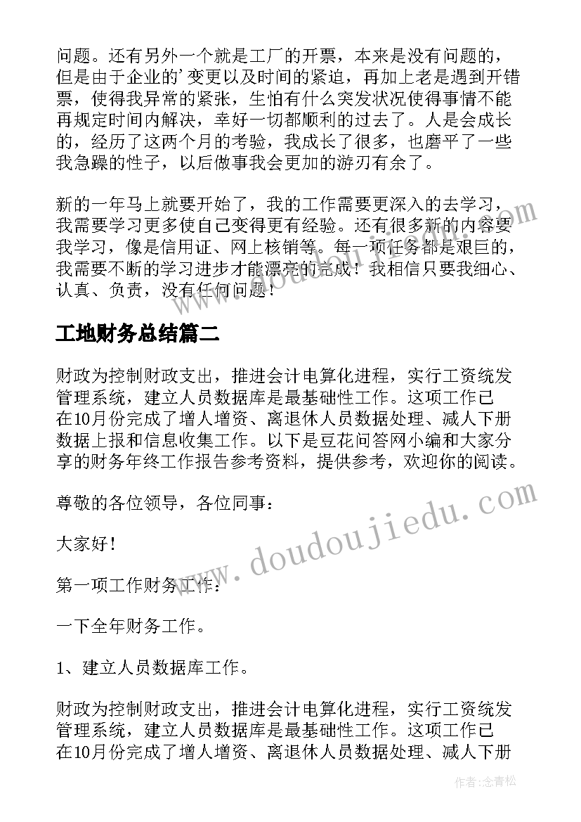 最新工地财务总结 财务工作报告(模板5篇)