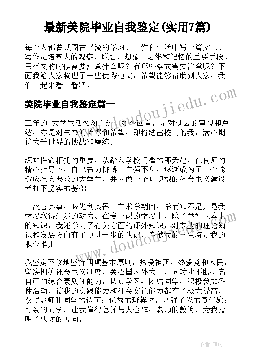 最新美院毕业自我鉴定(实用7篇)