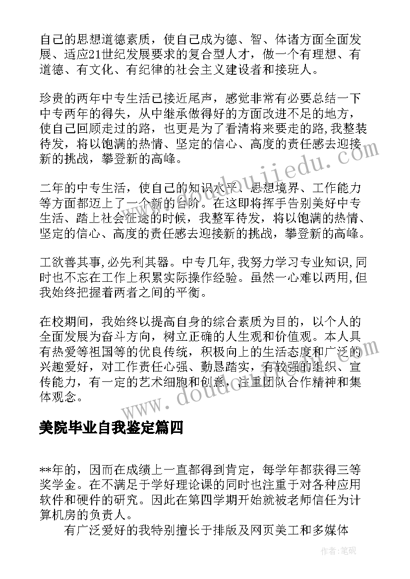 最新美院毕业自我鉴定(实用7篇)