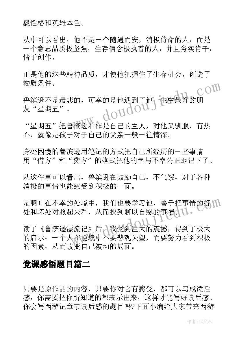 最新党课感悟题目(大全5篇)