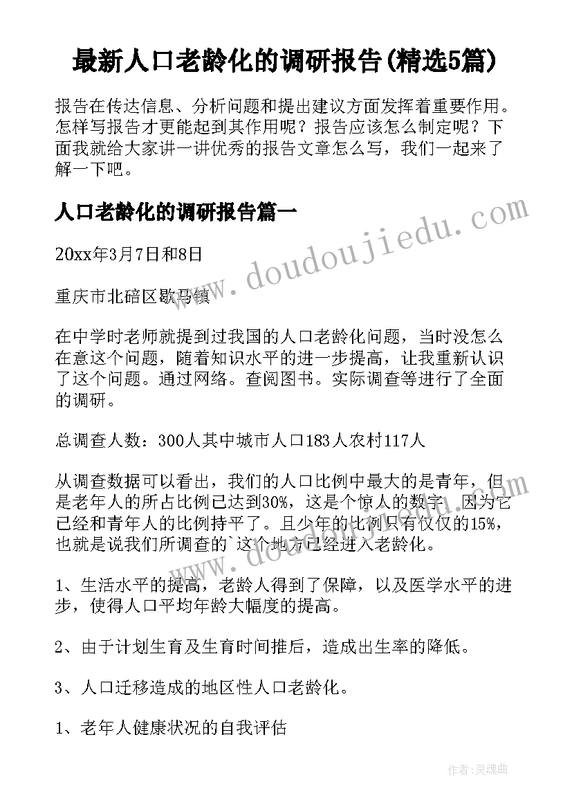 最新人口老龄化的调研报告(精选5篇)