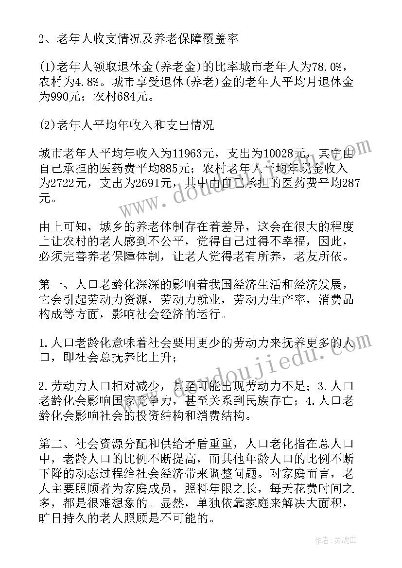 最新人口老龄化的调研报告(精选5篇)