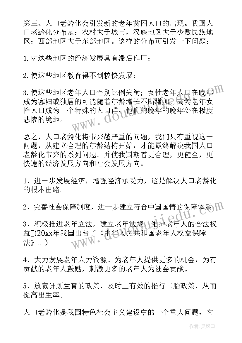 最新人口老龄化的调研报告(精选5篇)