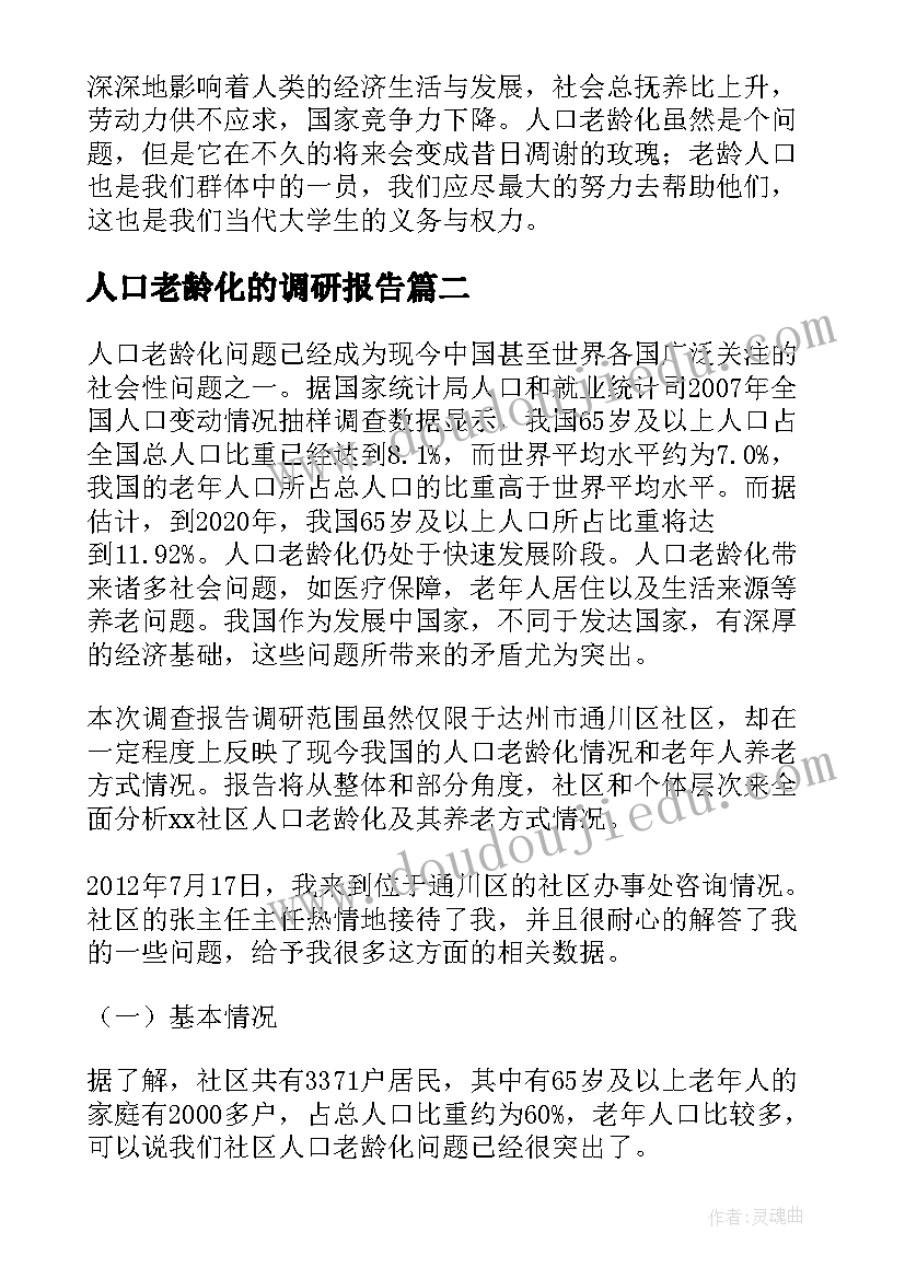 最新人口老龄化的调研报告(精选5篇)