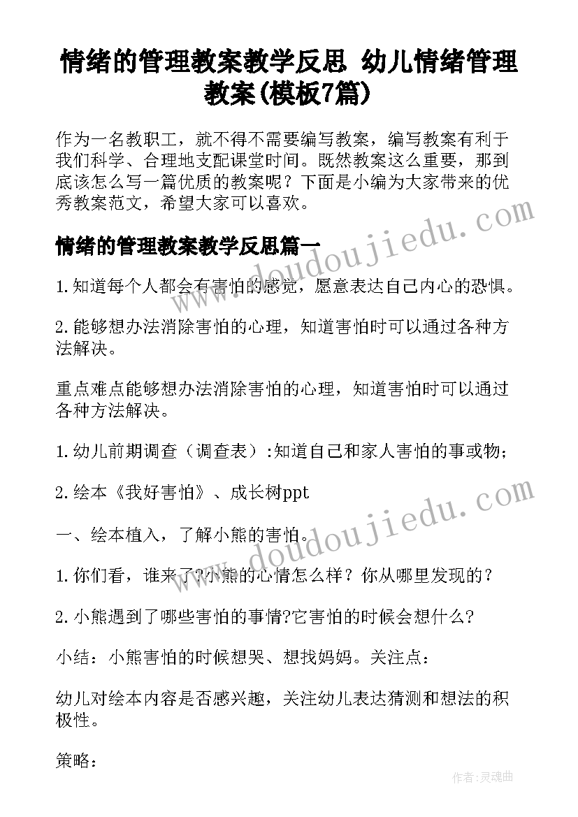 情绪的管理教案教学反思 幼儿情绪管理教案(模板7篇)