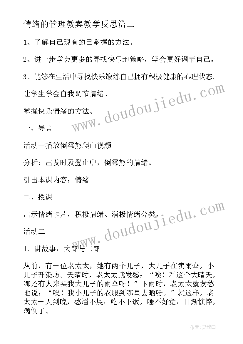 情绪的管理教案教学反思 幼儿情绪管理教案(模板7篇)