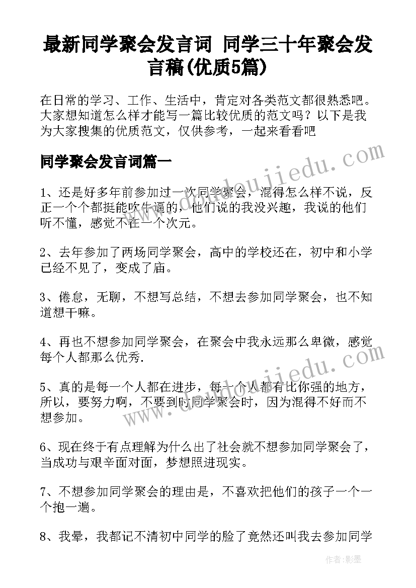 最新同学聚会发言词 同学三十年聚会发言稿(优质5篇)