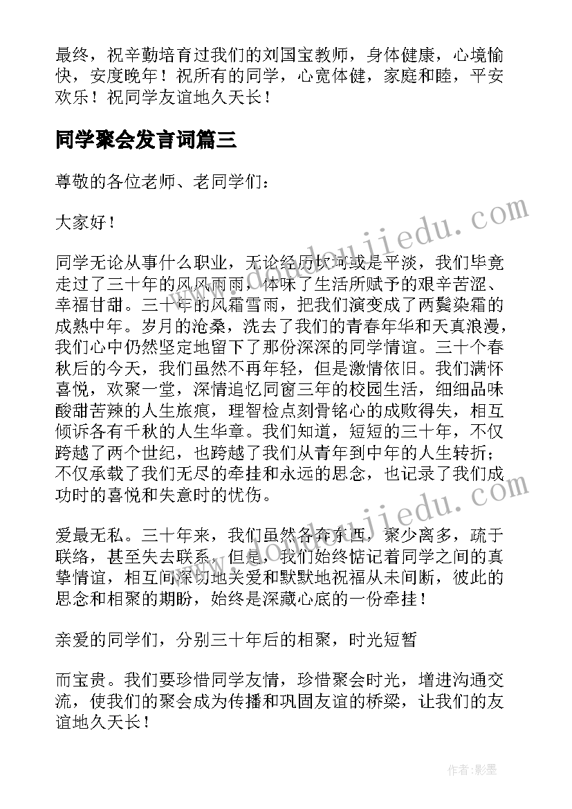 最新同学聚会发言词 同学三十年聚会发言稿(优质5篇)