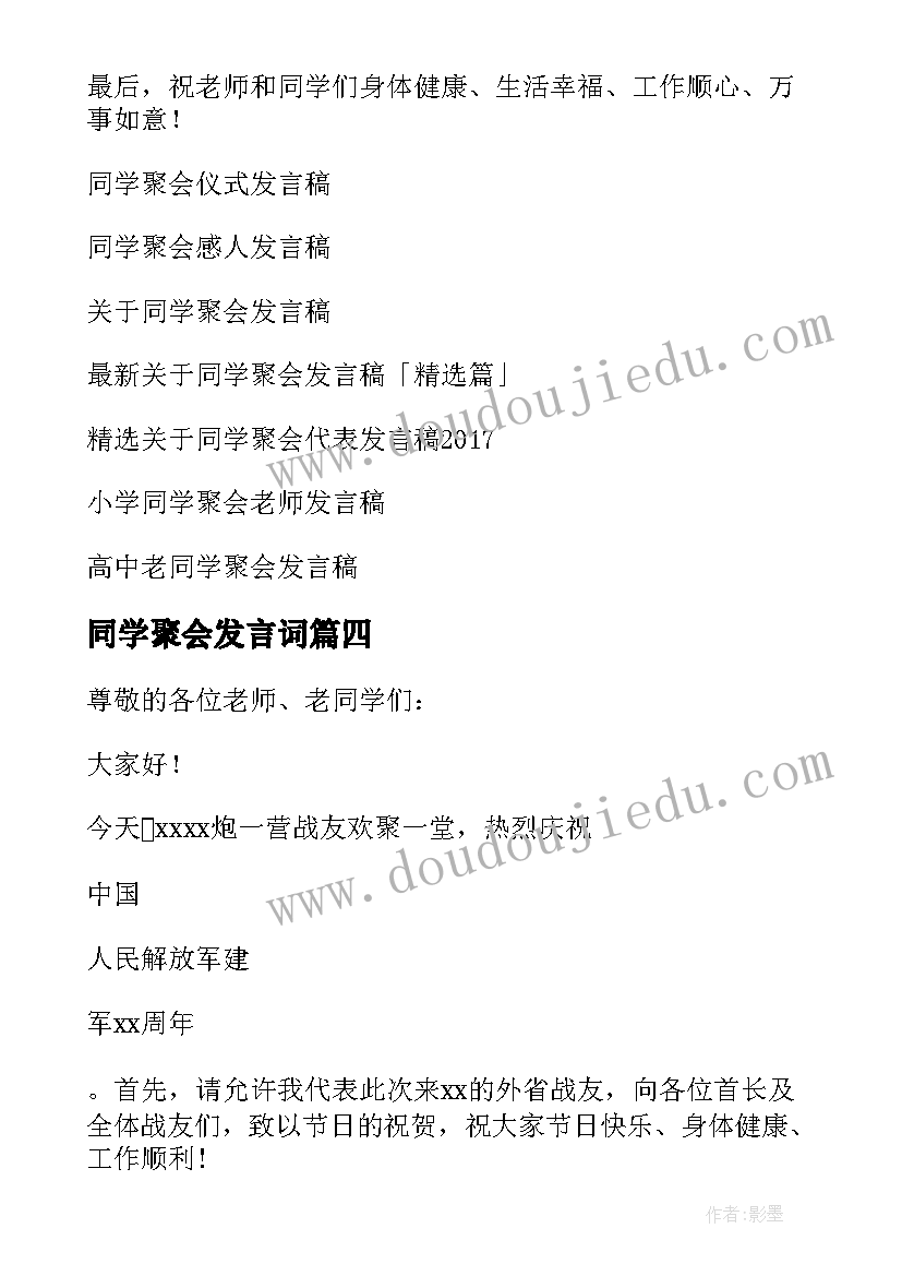 最新同学聚会发言词 同学三十年聚会发言稿(优质5篇)