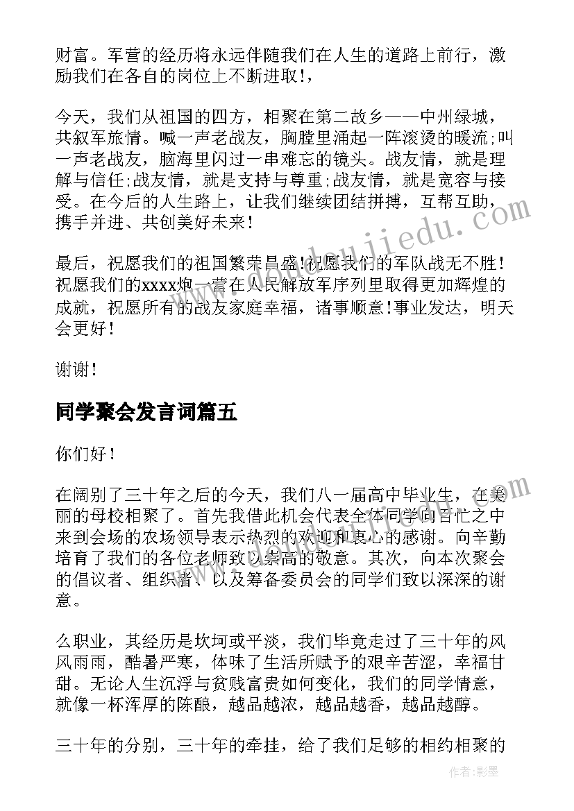 最新同学聚会发言词 同学三十年聚会发言稿(优质5篇)