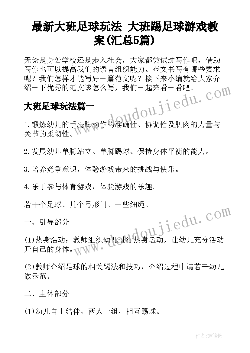 最新大班足球玩法 大班踢足球游戏教案(汇总5篇)