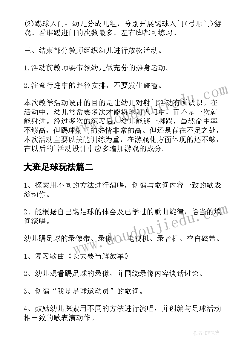 最新大班足球玩法 大班踢足球游戏教案(汇总5篇)