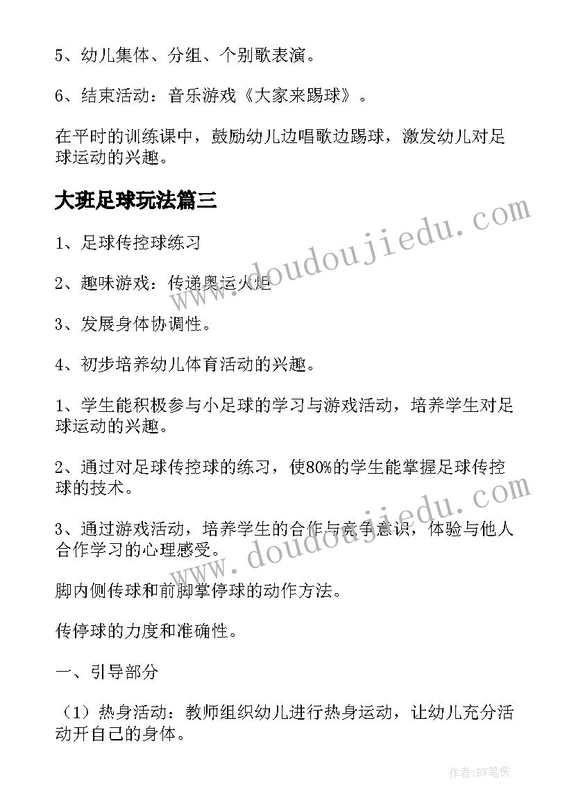 最新大班足球玩法 大班踢足球游戏教案(汇总5篇)