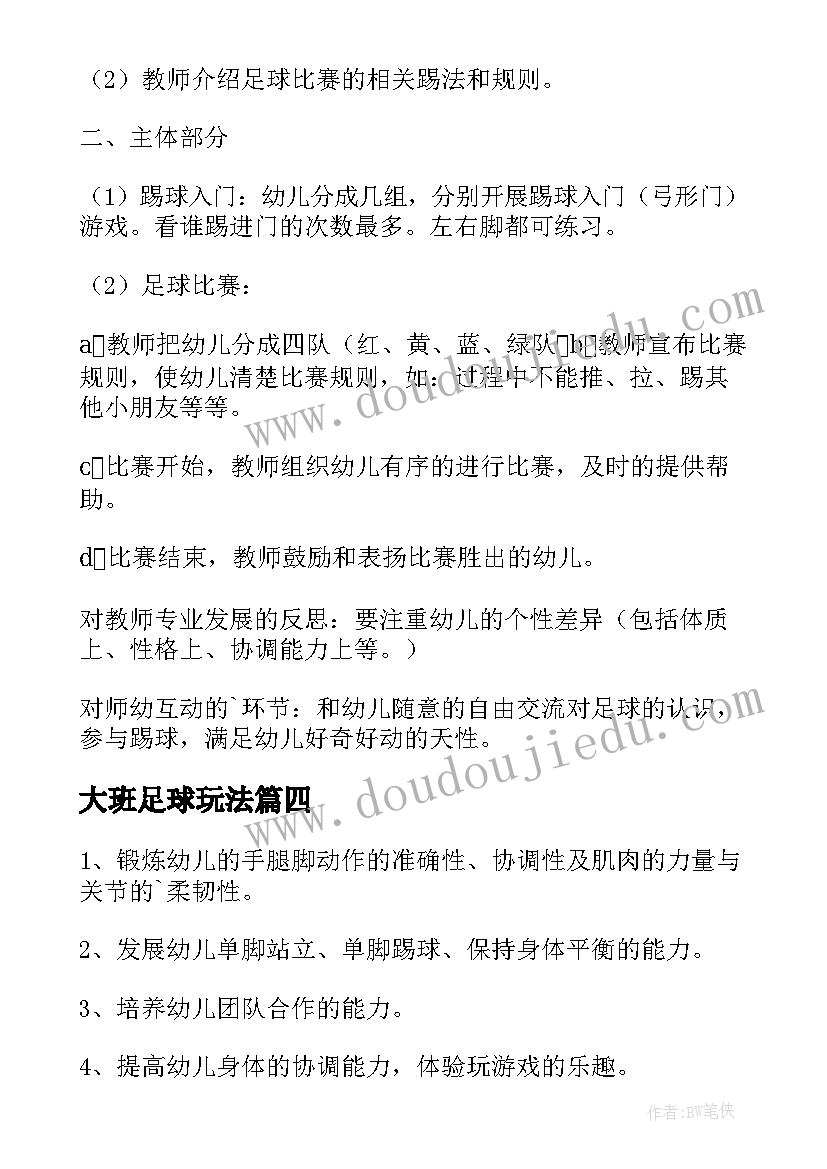 最新大班足球玩法 大班踢足球游戏教案(汇总5篇)