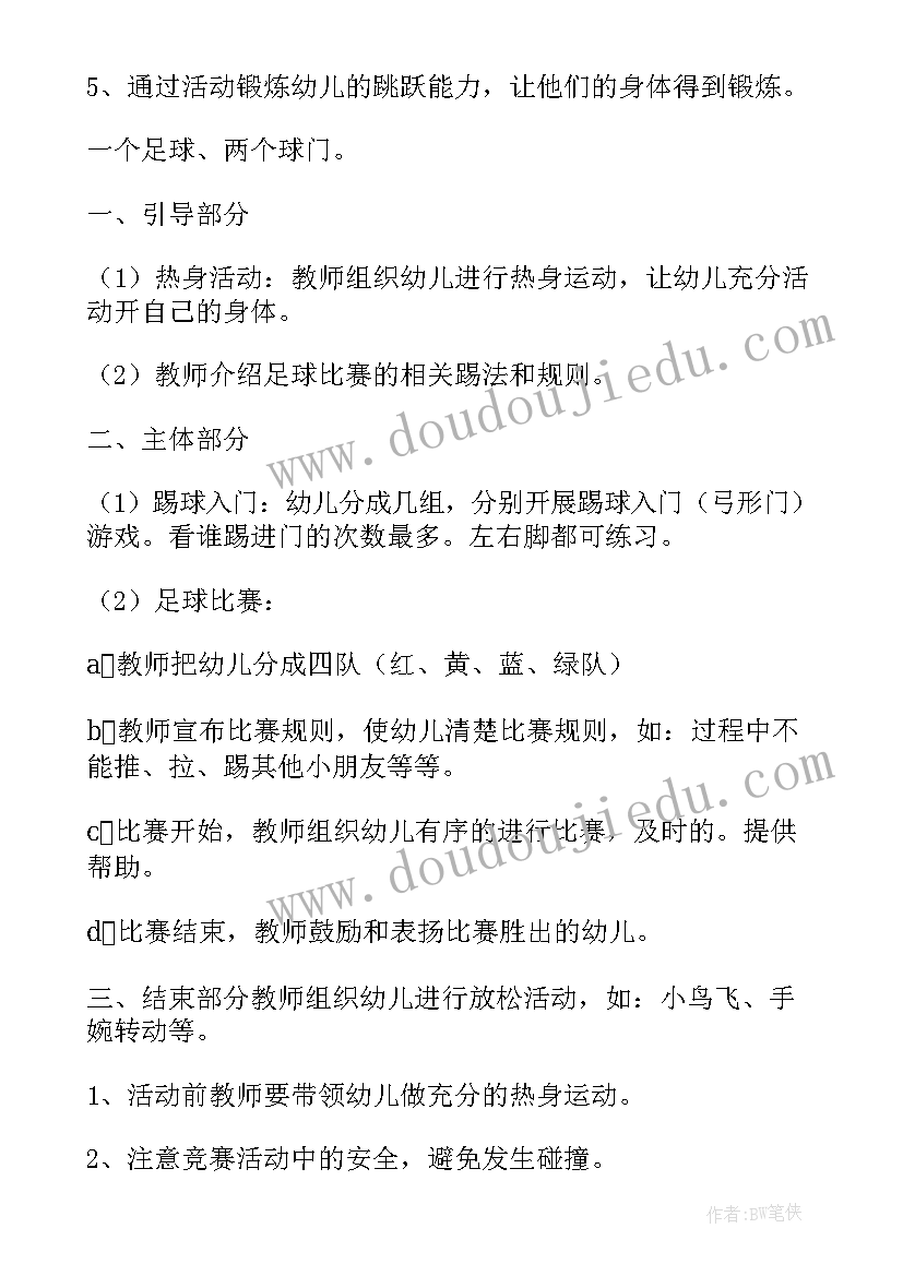 最新大班足球玩法 大班踢足球游戏教案(汇总5篇)