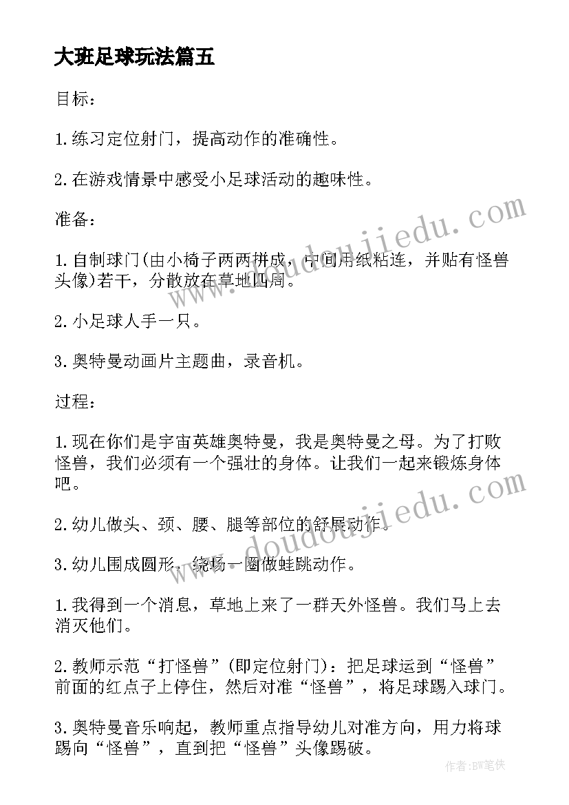 最新大班足球玩法 大班踢足球游戏教案(汇总5篇)