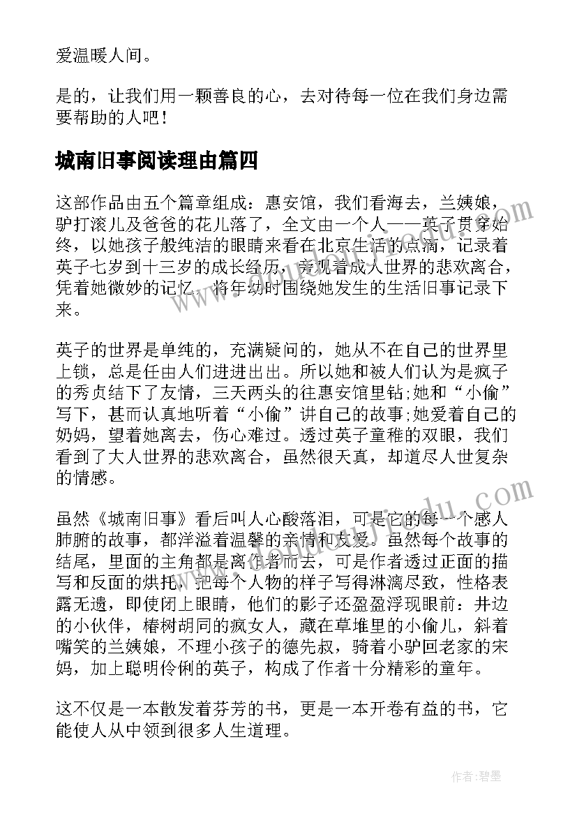 2023年城南旧事阅读理由 亲子阅读城南旧事心得体会(大全6篇)