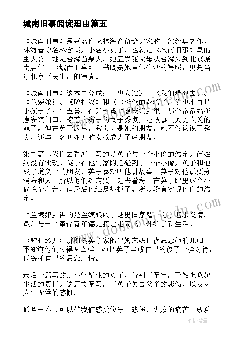 2023年城南旧事阅读理由 亲子阅读城南旧事心得体会(大全6篇)