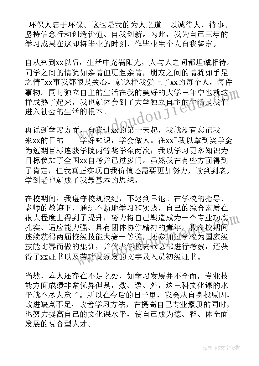 自我鉴定毕业生中职(大全6篇)