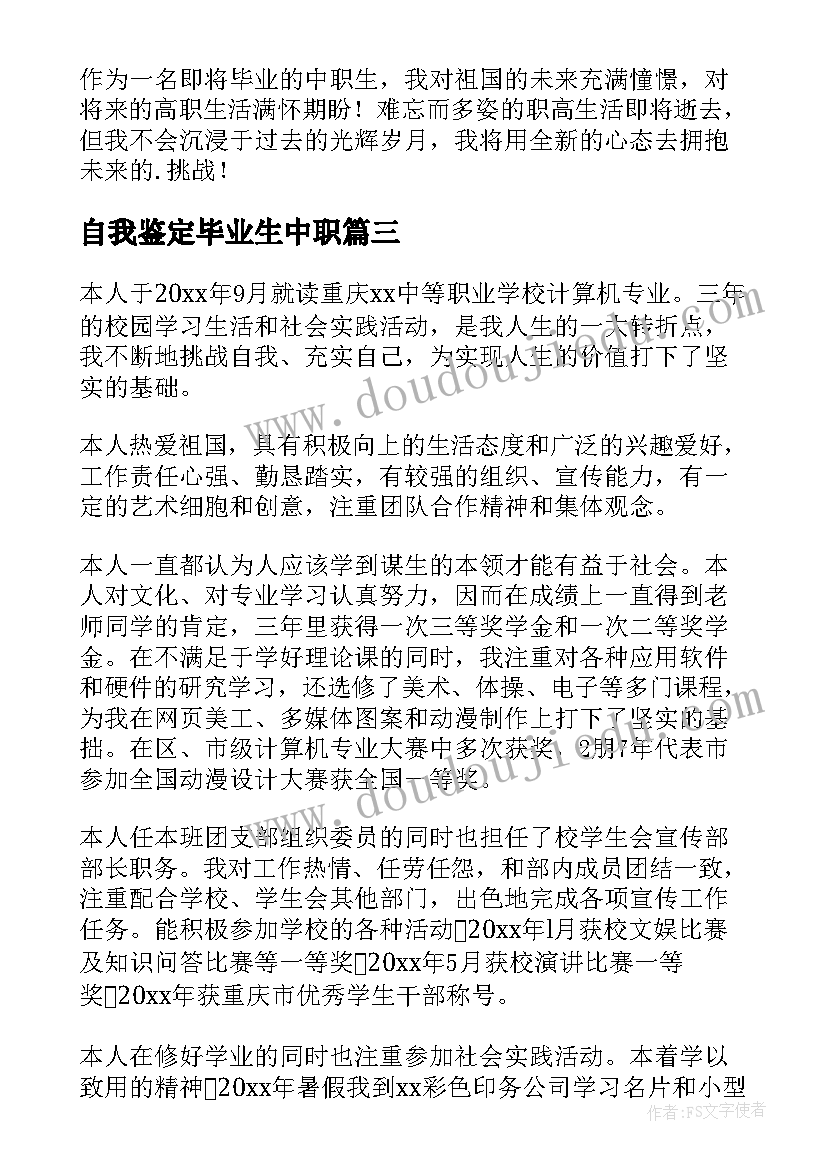 自我鉴定毕业生中职(大全6篇)