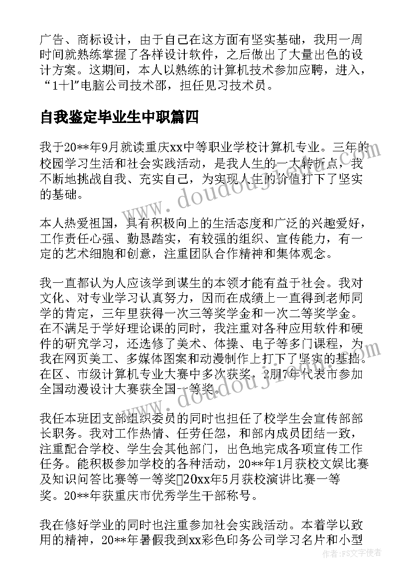 自我鉴定毕业生中职(大全6篇)