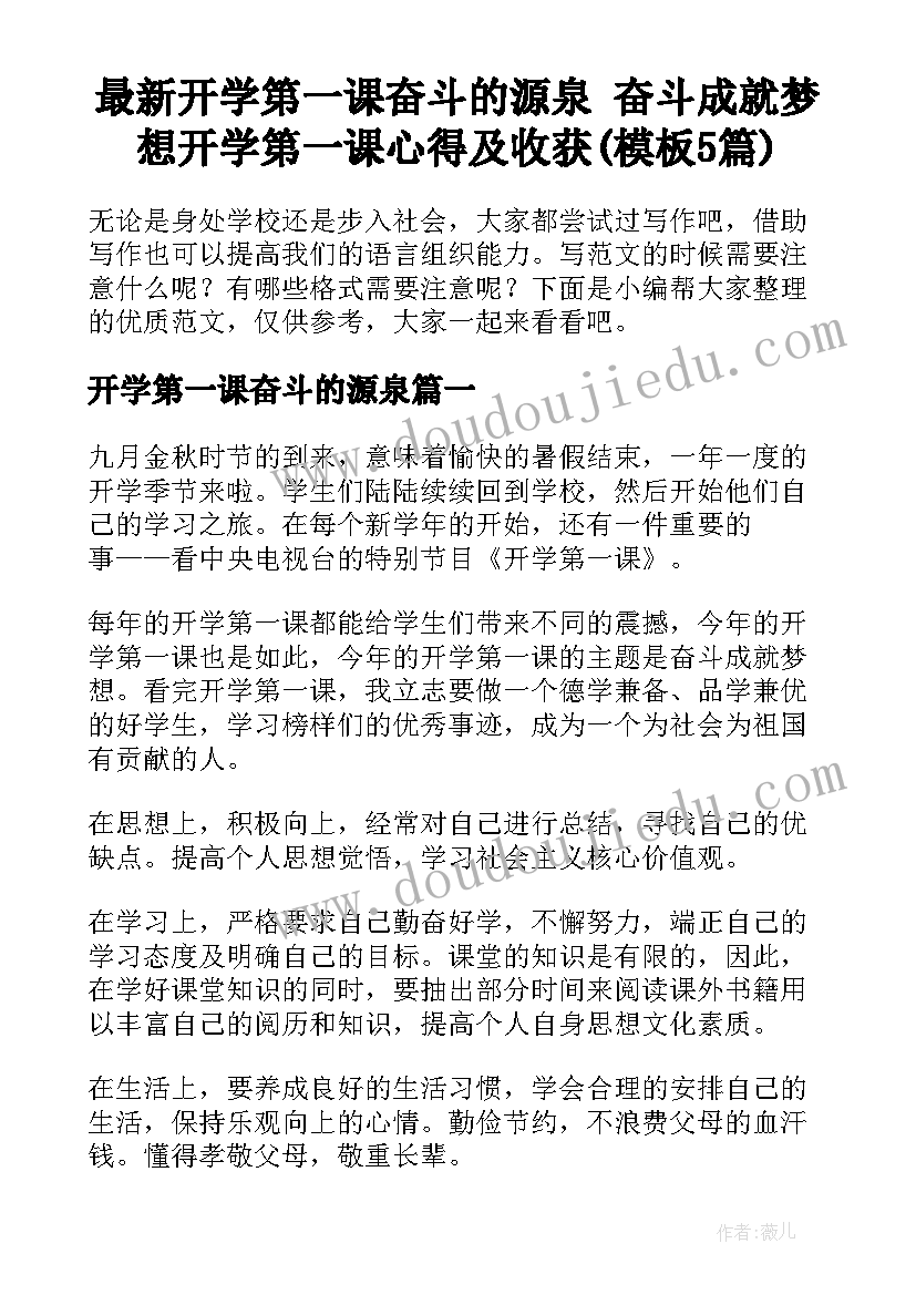 最新开学第一课奋斗的源泉 奋斗成就梦想开学第一课心得及收获(模板5篇)