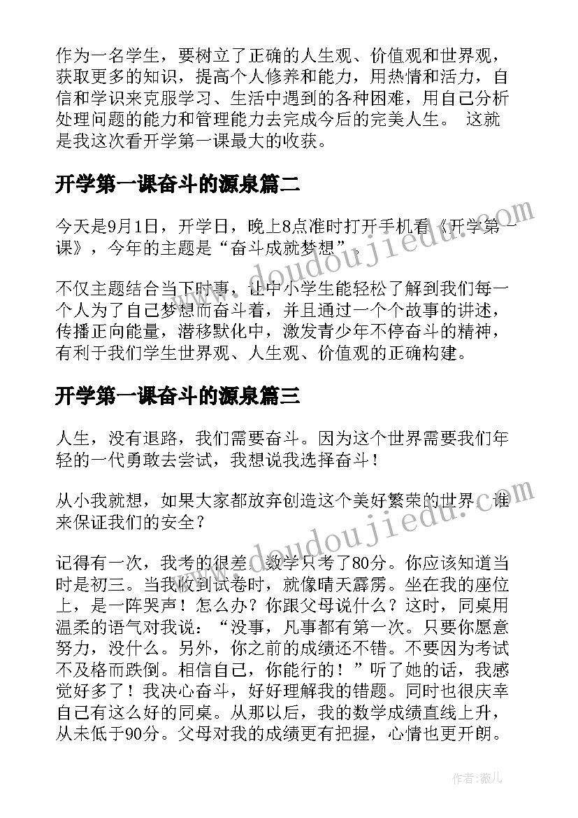 最新开学第一课奋斗的源泉 奋斗成就梦想开学第一课心得及收获(模板5篇)