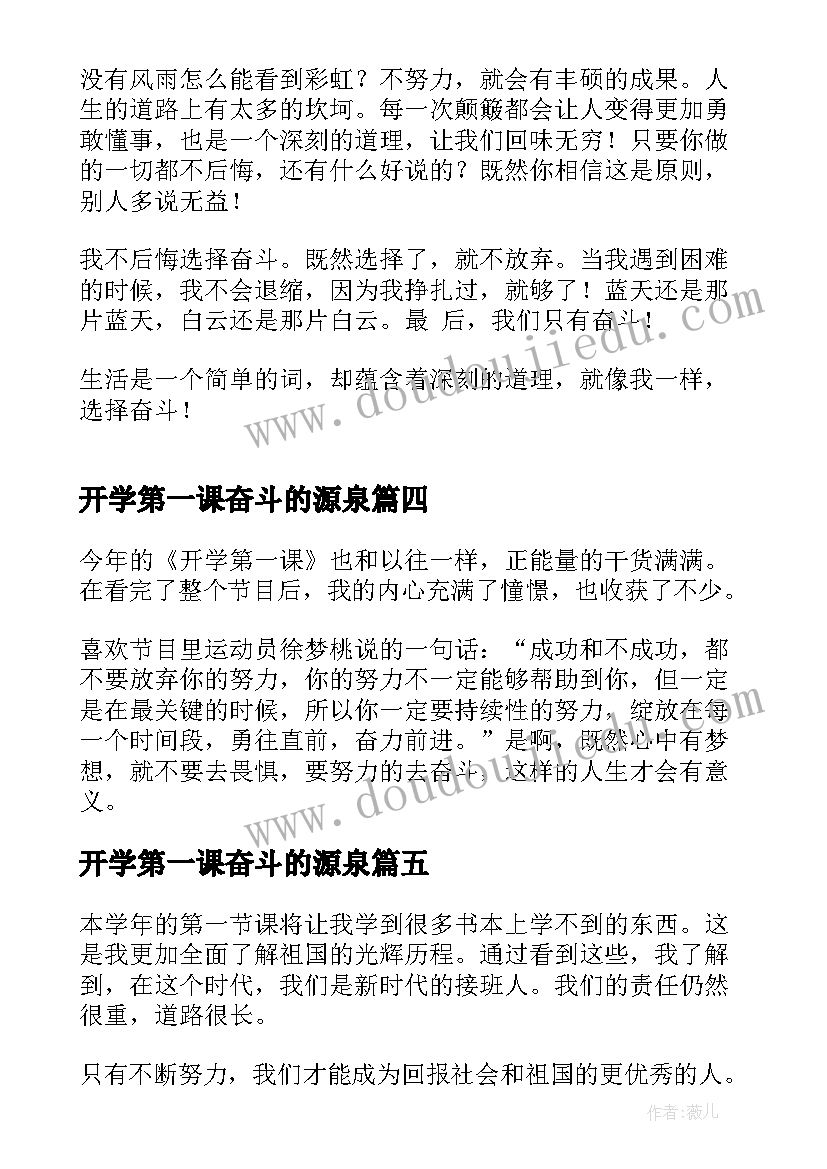 最新开学第一课奋斗的源泉 奋斗成就梦想开学第一课心得及收获(模板5篇)