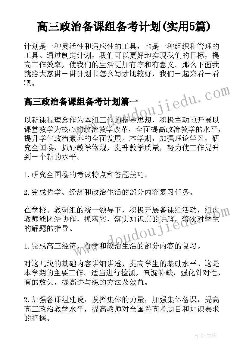 高三政治备课组备考计划(实用5篇)