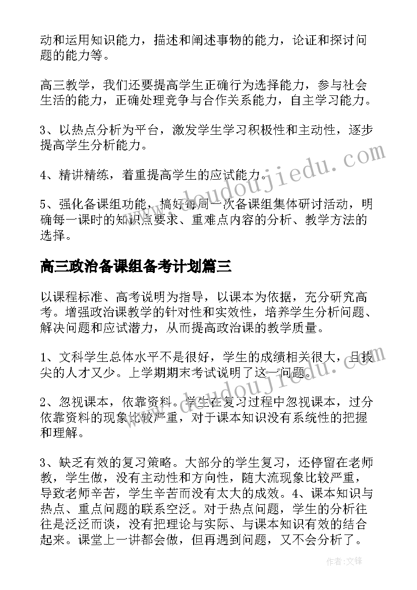 高三政治备课组备考计划(实用5篇)