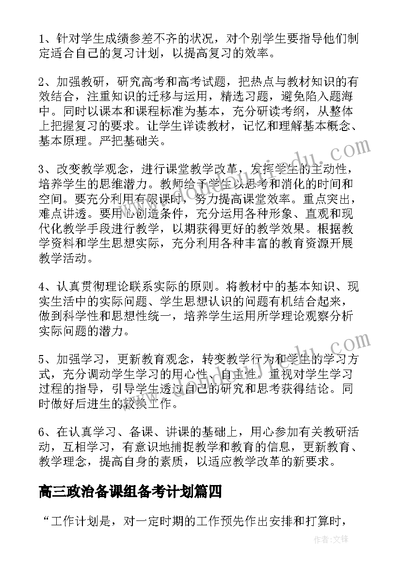 高三政治备课组备考计划(实用5篇)