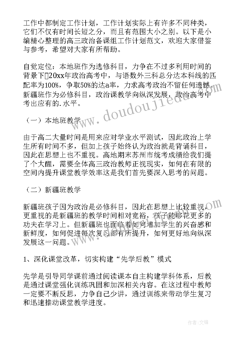 高三政治备课组备考计划(实用5篇)