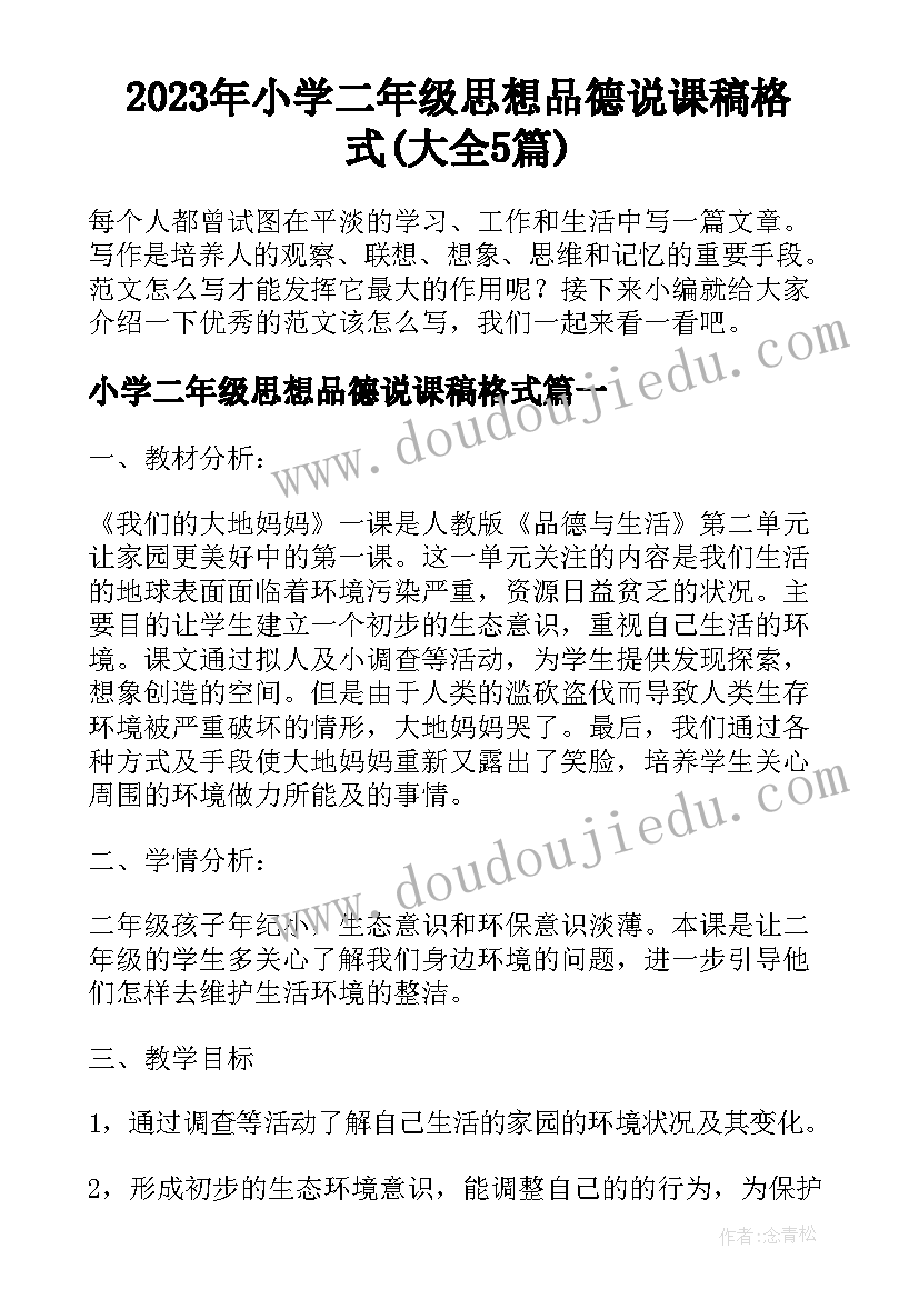 2023年小学二年级思想品德说课稿格式(大全5篇)