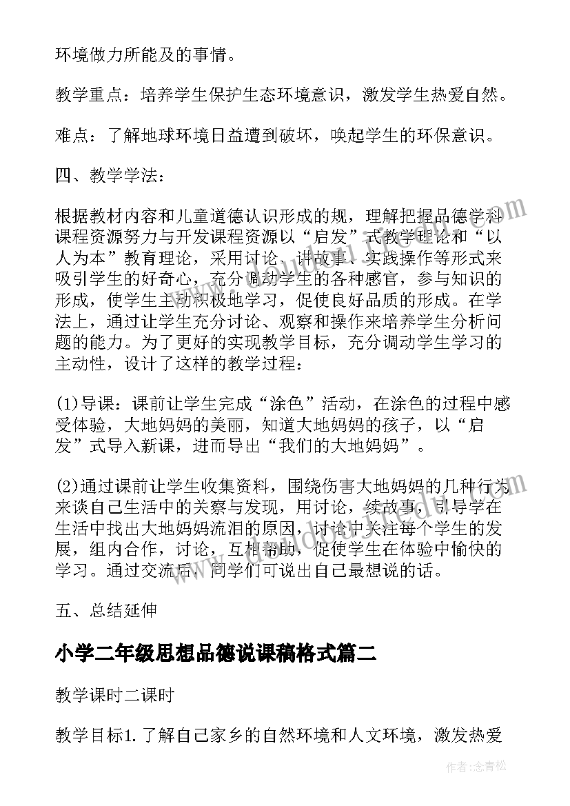 2023年小学二年级思想品德说课稿格式(大全5篇)