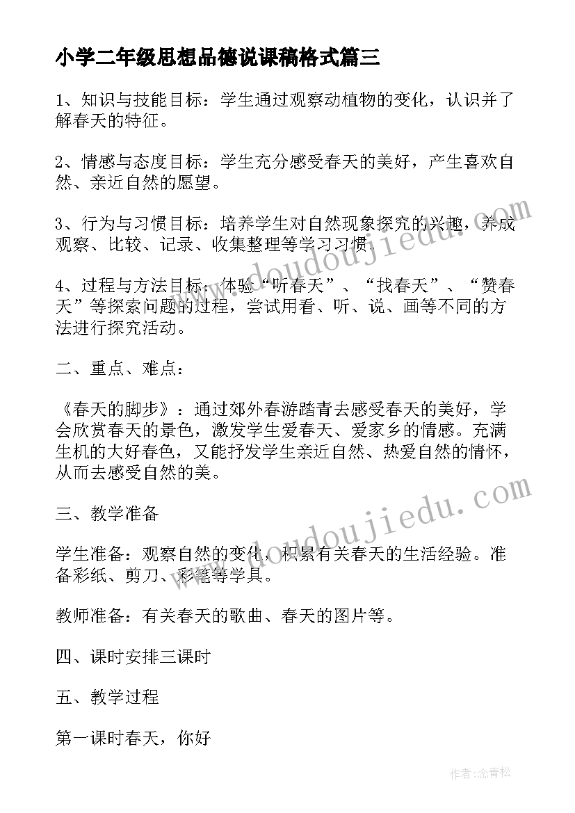 2023年小学二年级思想品德说课稿格式(大全5篇)