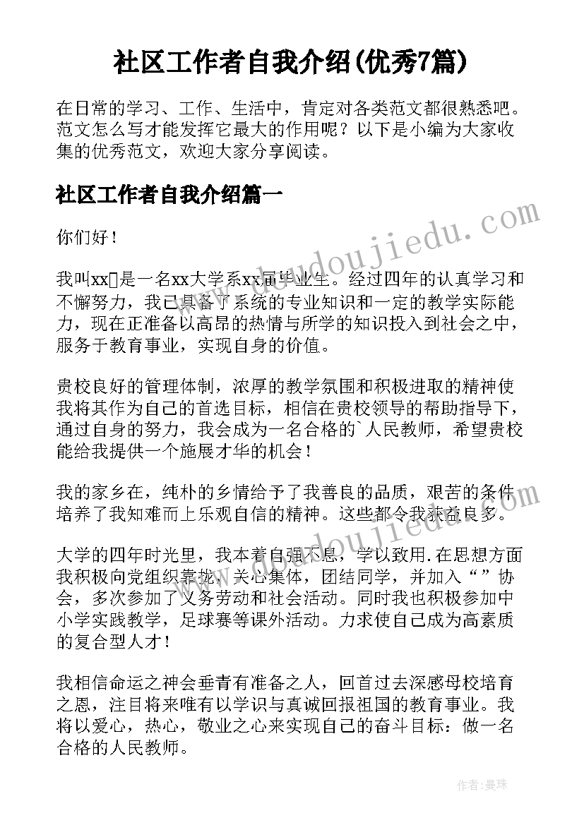 社区工作者自我介绍(优秀7篇)