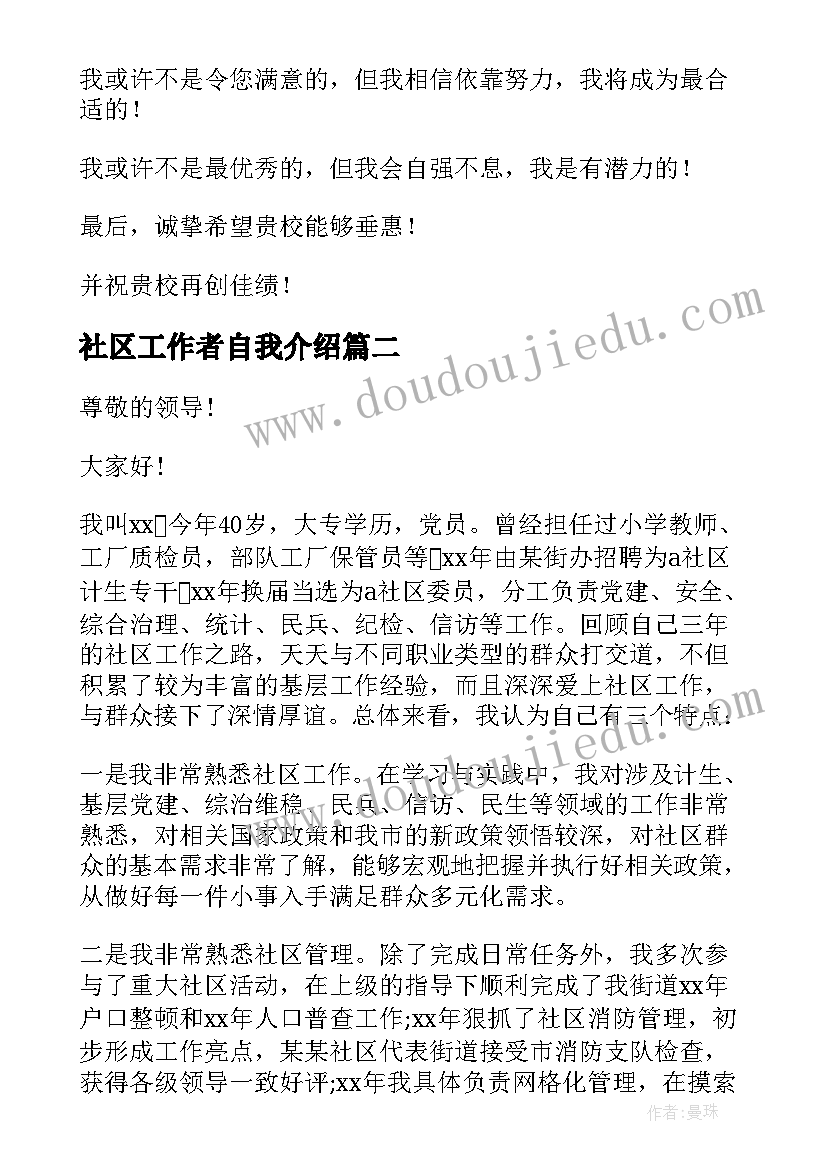 社区工作者自我介绍(优秀7篇)