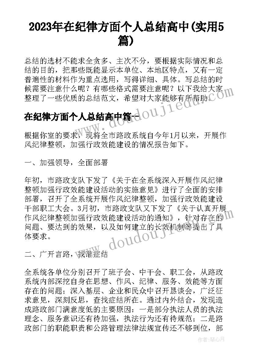 2023年在纪律方面个人总结高中(实用5篇)