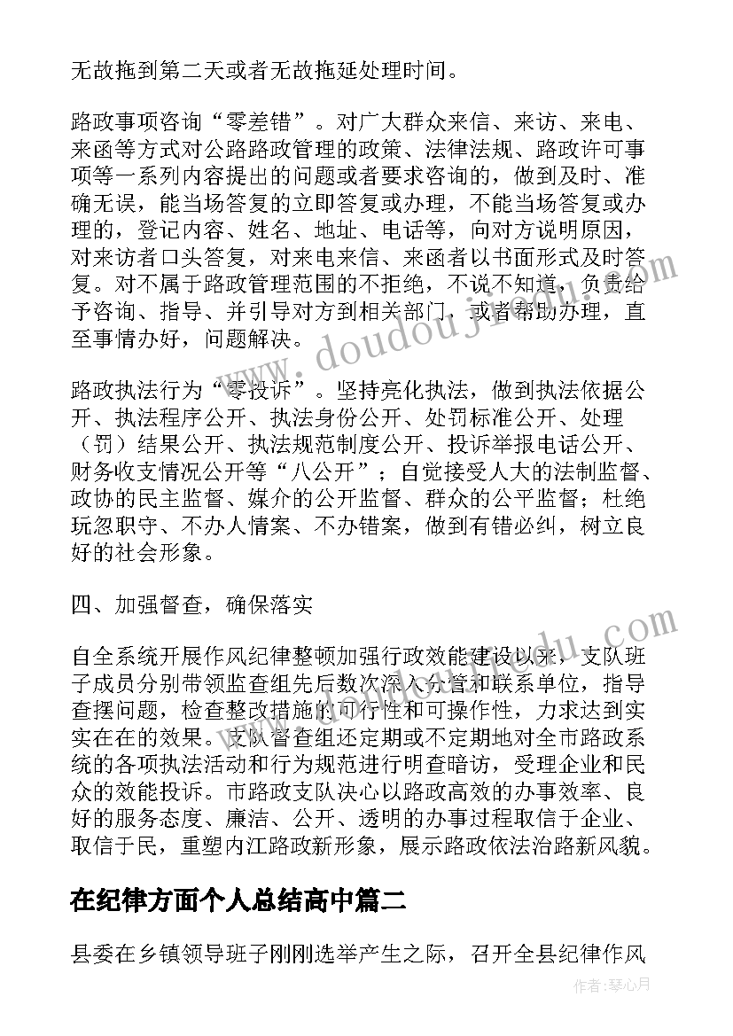 2023年在纪律方面个人总结高中(实用5篇)