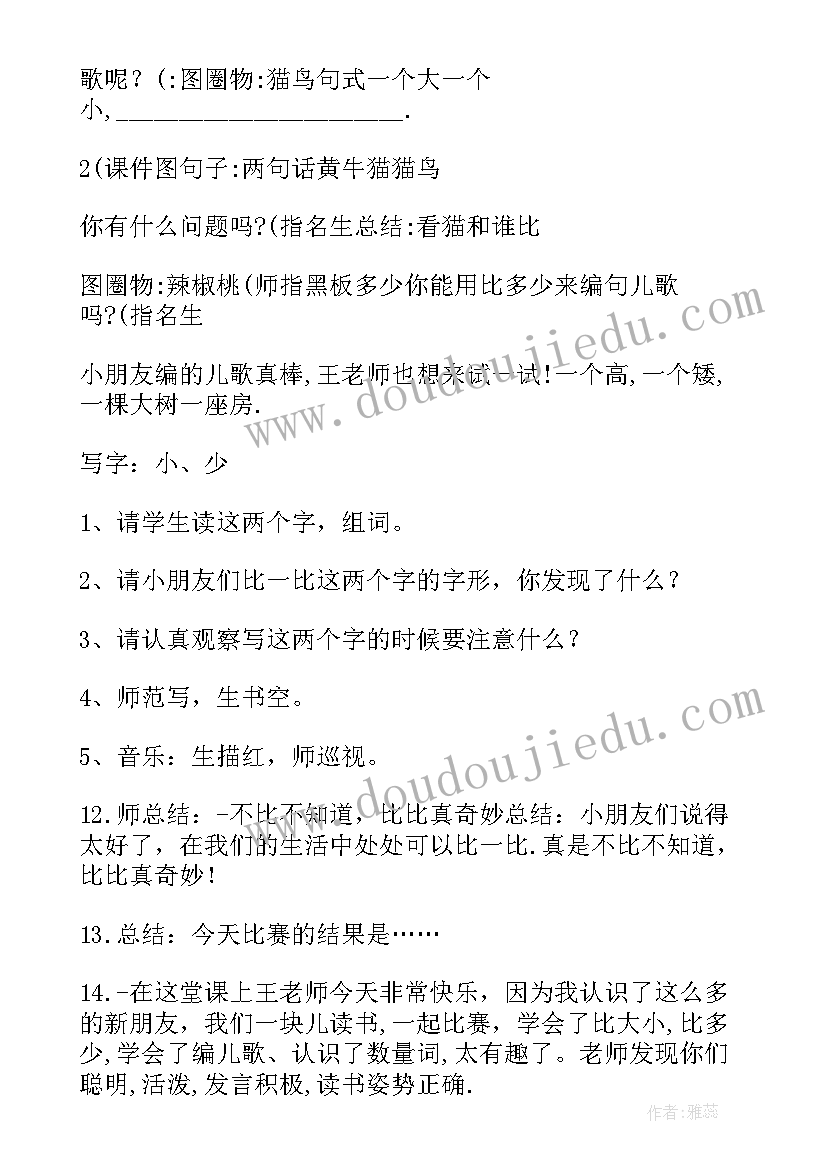 小学二年级数学比一比教案北师大(大全7篇)