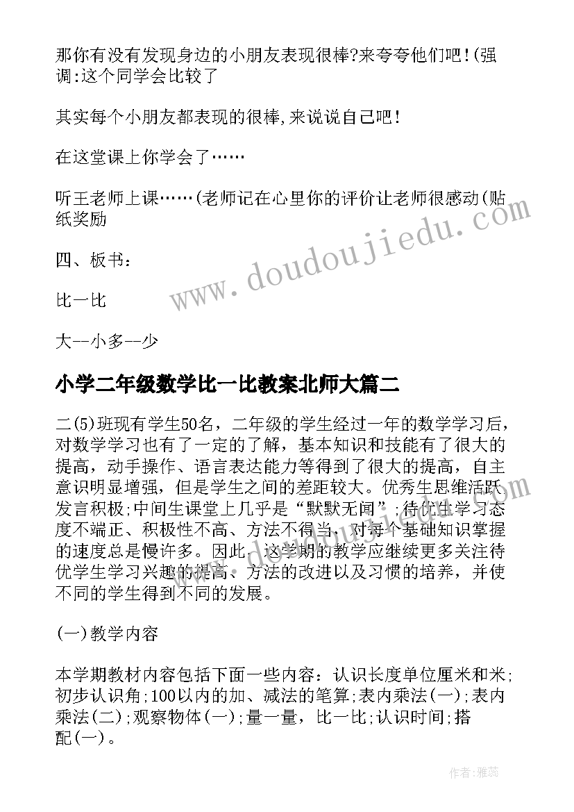 小学二年级数学比一比教案北师大(大全7篇)