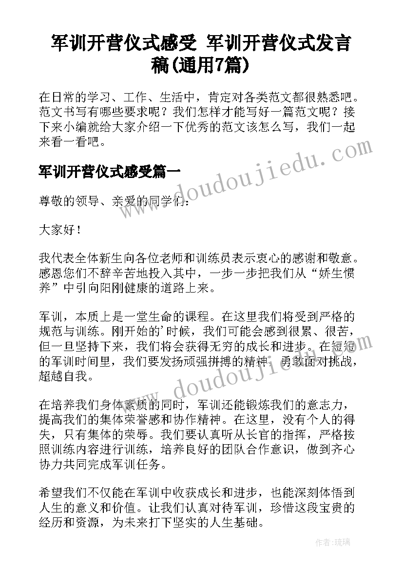 军训开营仪式感受 军训开营仪式发言稿(通用7篇)