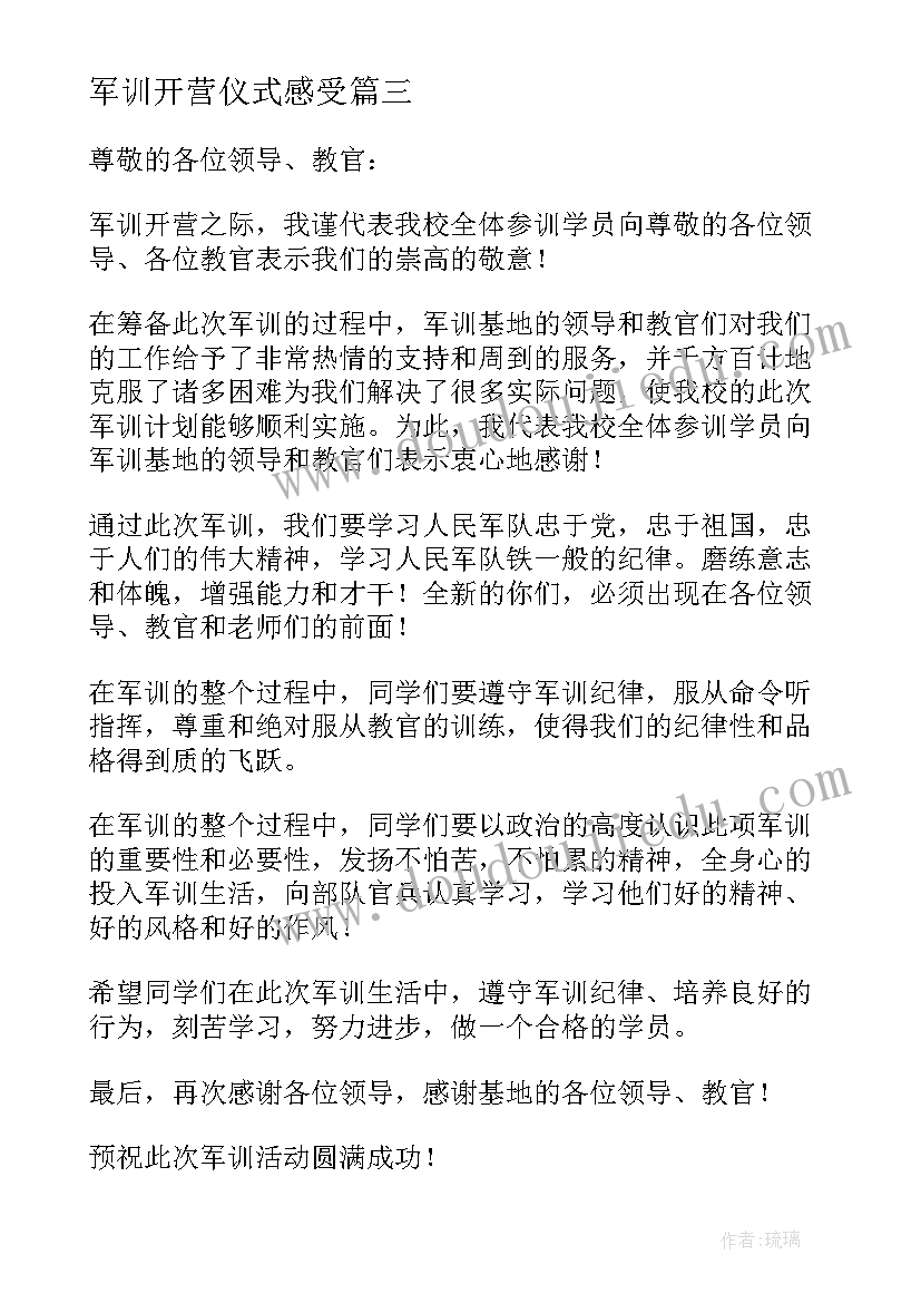 军训开营仪式感受 军训开营仪式发言稿(通用7篇)