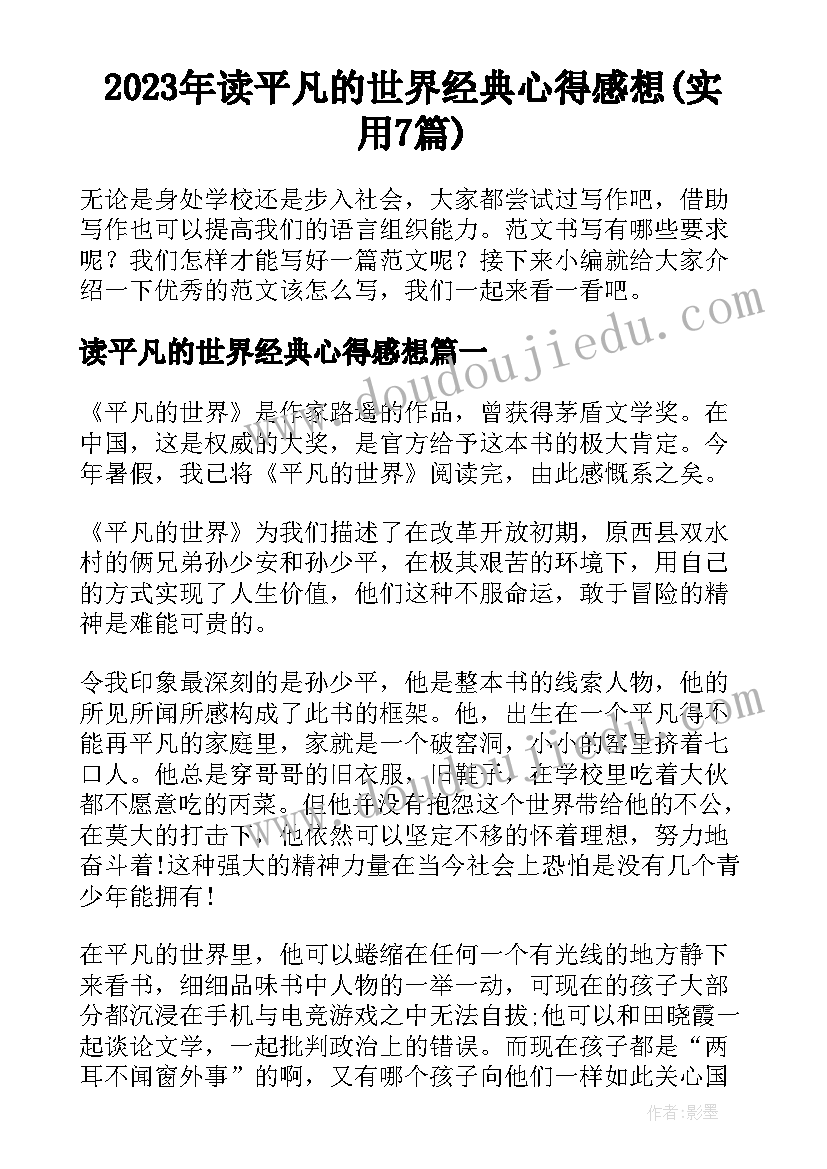 2023年读平凡的世界经典心得感想(实用7篇)