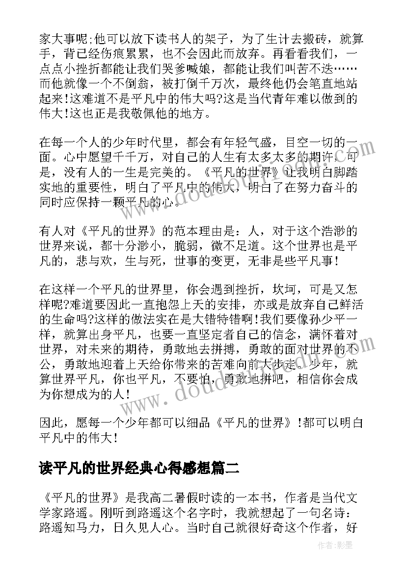 2023年读平凡的世界经典心得感想(实用7篇)