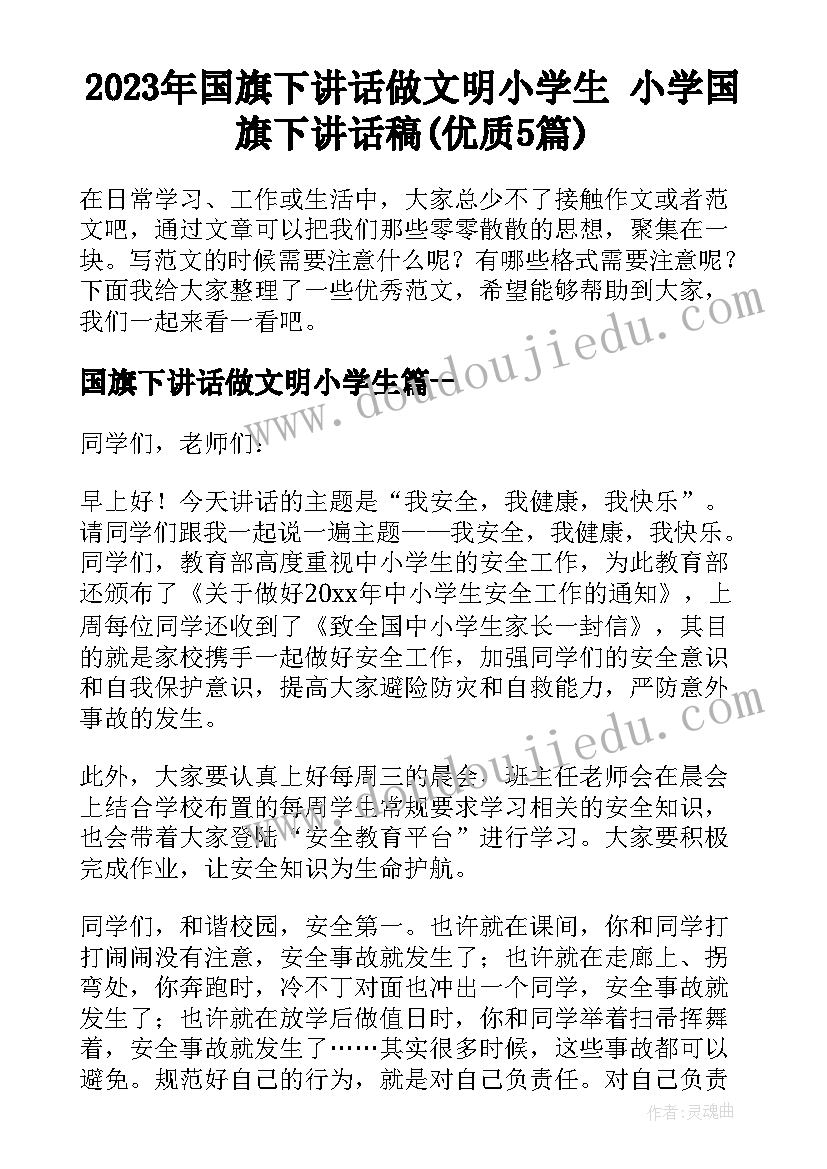 2023年国旗下讲话做文明小学生 小学国旗下讲话稿(优质5篇)