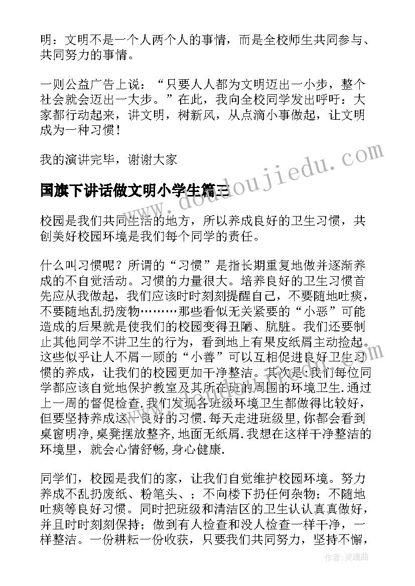 2023年国旗下讲话做文明小学生 小学国旗下讲话稿(优质5篇)