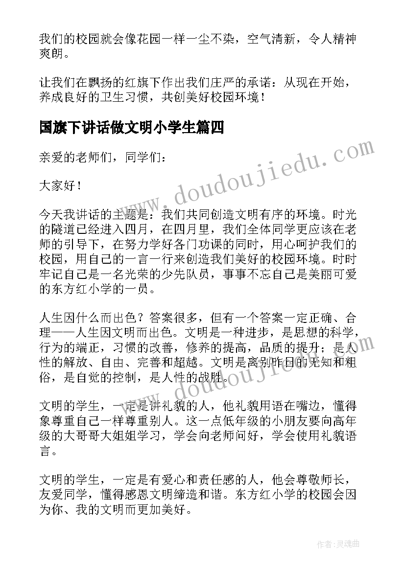 2023年国旗下讲话做文明小学生 小学国旗下讲话稿(优质5篇)