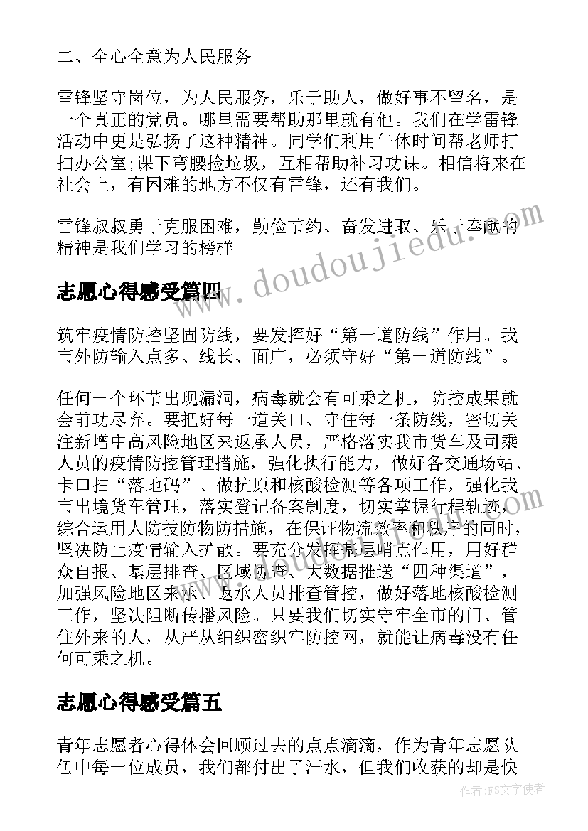 2023年志愿心得感受 志愿服务工作个人心得感受(大全5篇)