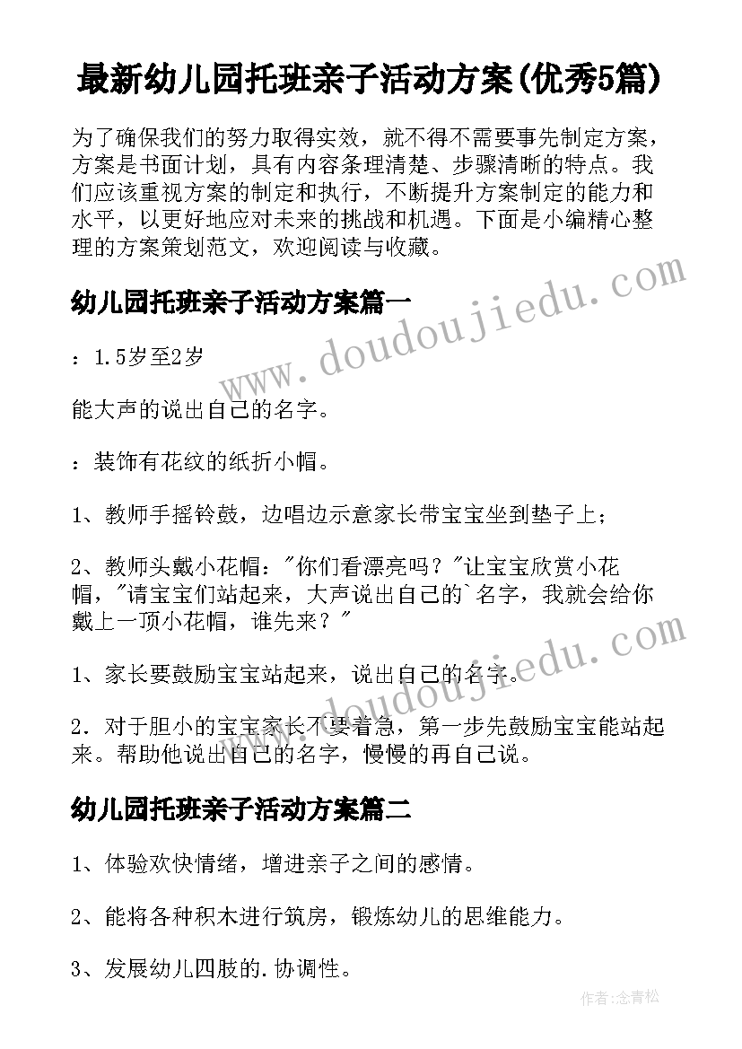 最新幼儿园托班亲子活动方案(优秀5篇)